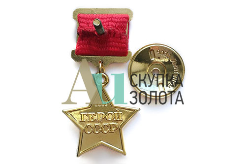 Медаль "Герой СССР"